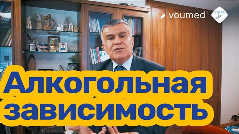 Что такое алкогольная зависимость: Взгляды профессора Мансура Бейазюрека, доктора медицины